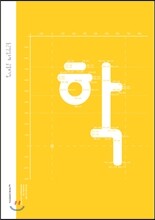 둥근안상수체 글꼴보기집