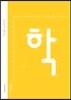 둥근안상수체 글꼴보기집