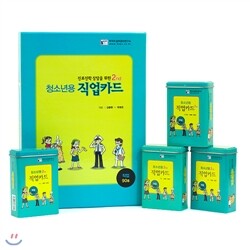 [청소년 진로진학상담용] 직업카드 4종세트 (학지사/지도서포함)