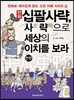 만화 십팔사략, 사史 략略으로 세상의 이치를 보라 (전편)