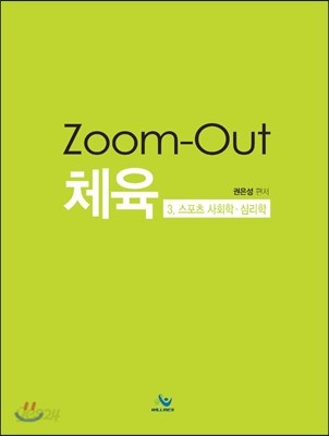 체육 Zoom-Out 스포츠 사회학&#183;심리학