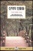 신약의 인물들