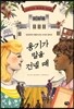 용기가 말을 건넬 때