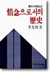 정념으로서의 역사
