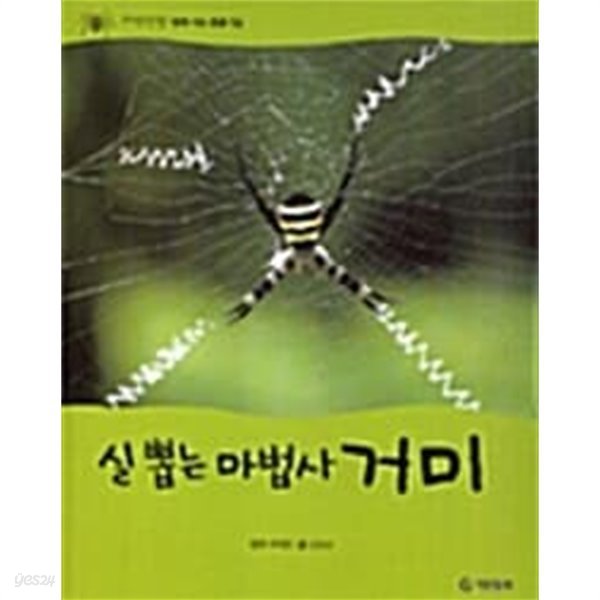실 뽑는 마법사 거미 (자연관찰, 16 - 땅에 사는 동물)