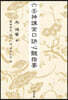 六壬神課金口訣心髓指要