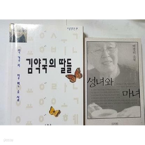 성녀와 마녀 + 김약국의 딸들 /(두권/박경리/하단참조)