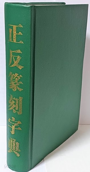 정반전각자전(正反篆刻字典)-중국판-모진가 편-150/223/35, 798쪽,하드커버-