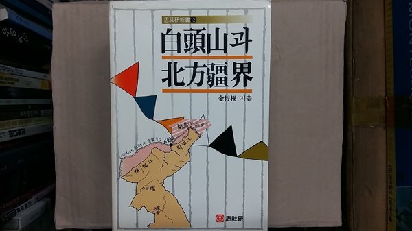 白頭山과 北方疆界