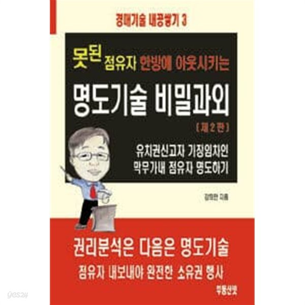 못된 점유자 한방에 아웃시키는 명도기술 비밀과외