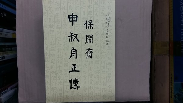 保閑齋 申叔舟正傳