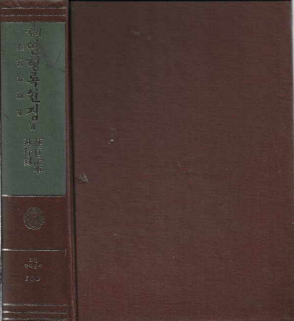 국역 연행록선집 6 (양장) [도서관폐기도서]