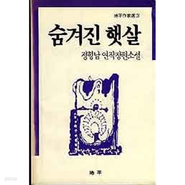 숨겨진 햇살 (초판) (지평작가선 3)