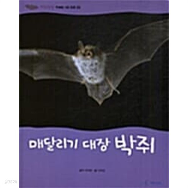 매달리기 대장 박쥐 (자연관찰, 33 - 하늘을 나는 동물)