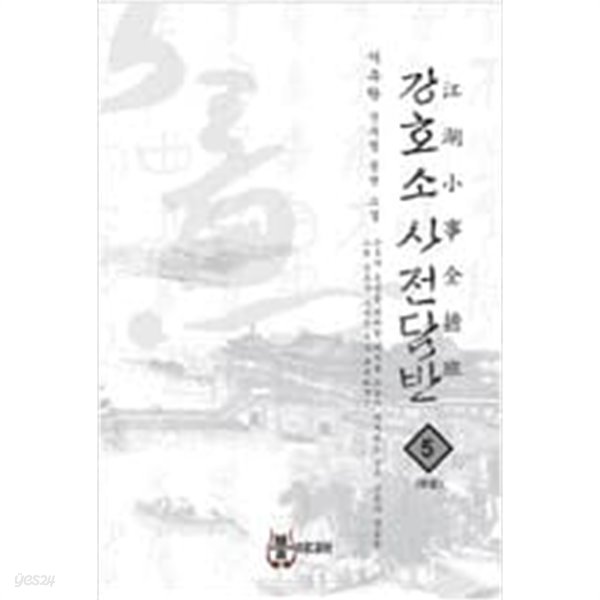 강호소사전담반 1-5 완결 ★☆ 서유락 판타지소설