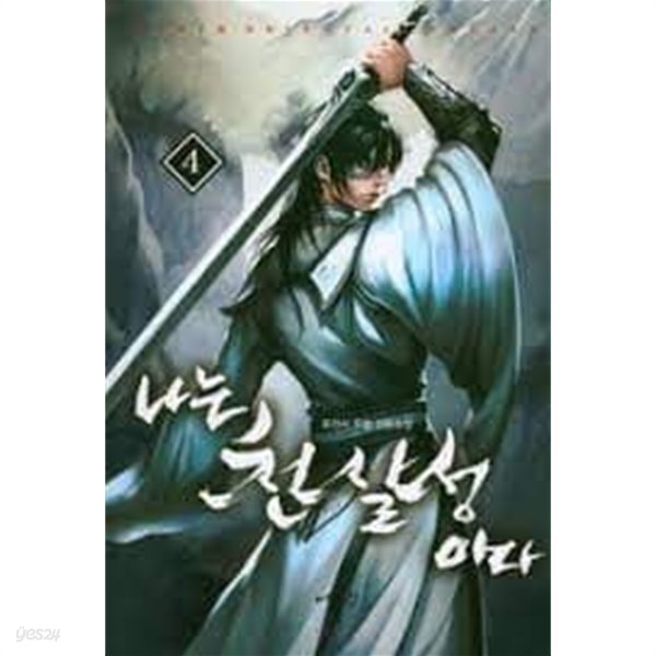 나는 천살성이다 1-6(완)-퓨전사 -무협 장편소설-3-239