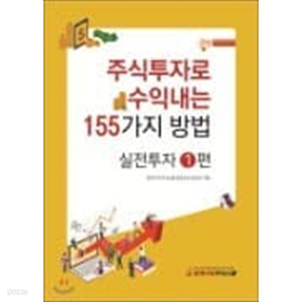 주식투자로 수익내는 155가지 방법 (왕초보탈출 1,2,3 실전투자 1,2 시크릿노트) [전6권]