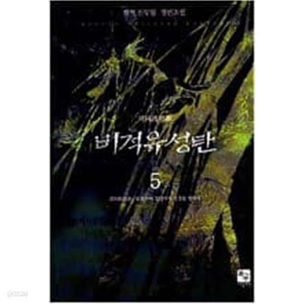 비적유성탄 1-5완결