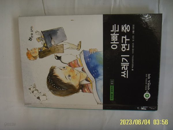 맥밀란교육연구소 ... / 한솔 을파소 / 사이언스 아이 13 아빠는 쓰레기 연구 중 -꼭 상세란참조