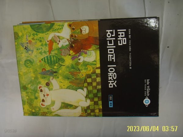 맥밀란교육연구소 ... / 한솔 을파소 / 사이언스 아이 3 멋쟁이 코미디언 담비 -꼭 상세란참조