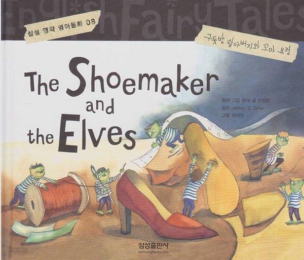 The Shoemaker and the Elves [구둣방 할아버지와 꼬마 요정] (삼성 명작 영어동화, 08) [개정판]