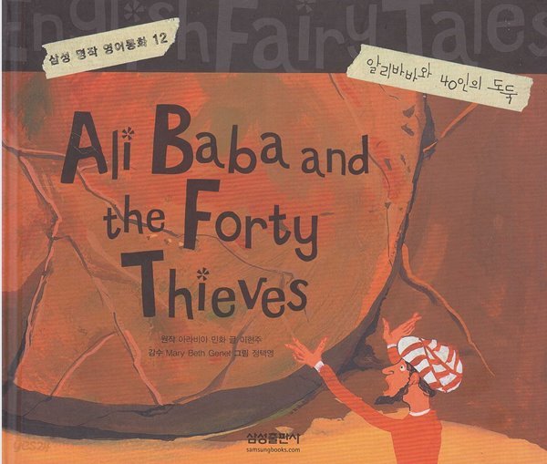 Ali Baba and the Forty Thieves [알리바바와 40인의 도둑] (삼성 명작 영어동화, 12) [개정판]