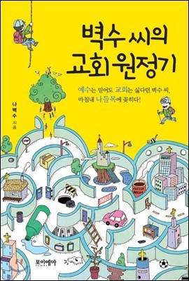 벽수씨의 교회 원정기