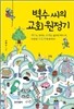 벽수씨의 교회 원정기