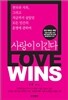 사랑이 이긴다