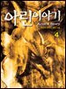 아린 이야기  4