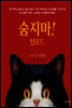 숨지마! 텀포드