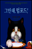 그만해, 텀포드!
