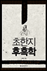 초한지 후흑학