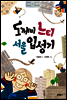 도깨비 느티 서울 입성기