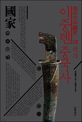 이중톈 중국사 02