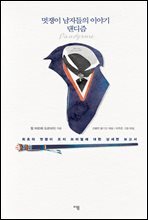 멋쟁이 남자들의 이야기 댄디즘