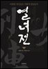 열녀전