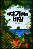 이야기 섬의 비밀