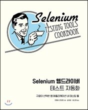 Selenium 웹드라이버 테스트 자동화