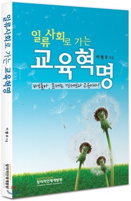 일류사회로 가는 교육혁명