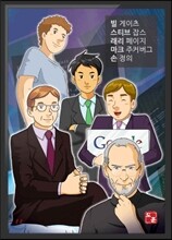빌게이츠, 스티브잡스, 래리페이지, 마크주커버크, 손정의