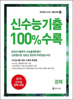 신수능기출 100% 수록 고3 경제 (2014년)