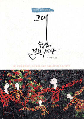 그대 속눈썹에 걸린 세상