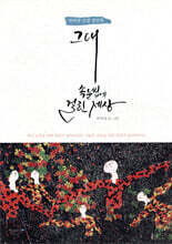 그대 속눈썹에 걸린 세상