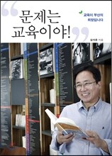 문제는, 교육이야!