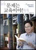 문제는, 교육이야!