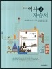 중학교 역사 2 자습서 (2014년)