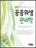 공중 위생 관리학