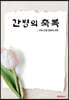 간병의 축복