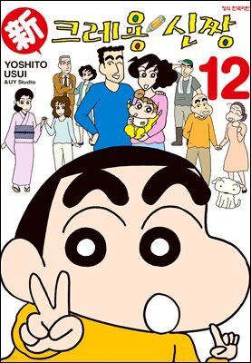 신 크레용 신짱 12권